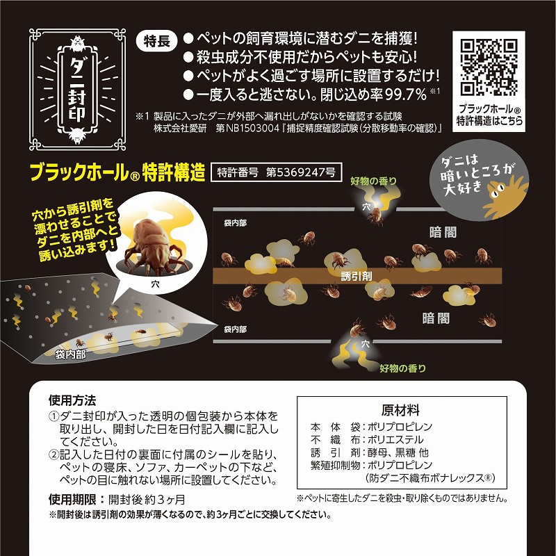 ダニ封印１枚入り