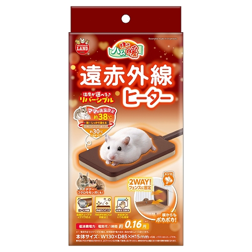 ほっとハム暖<br>遠赤外線ヒーター