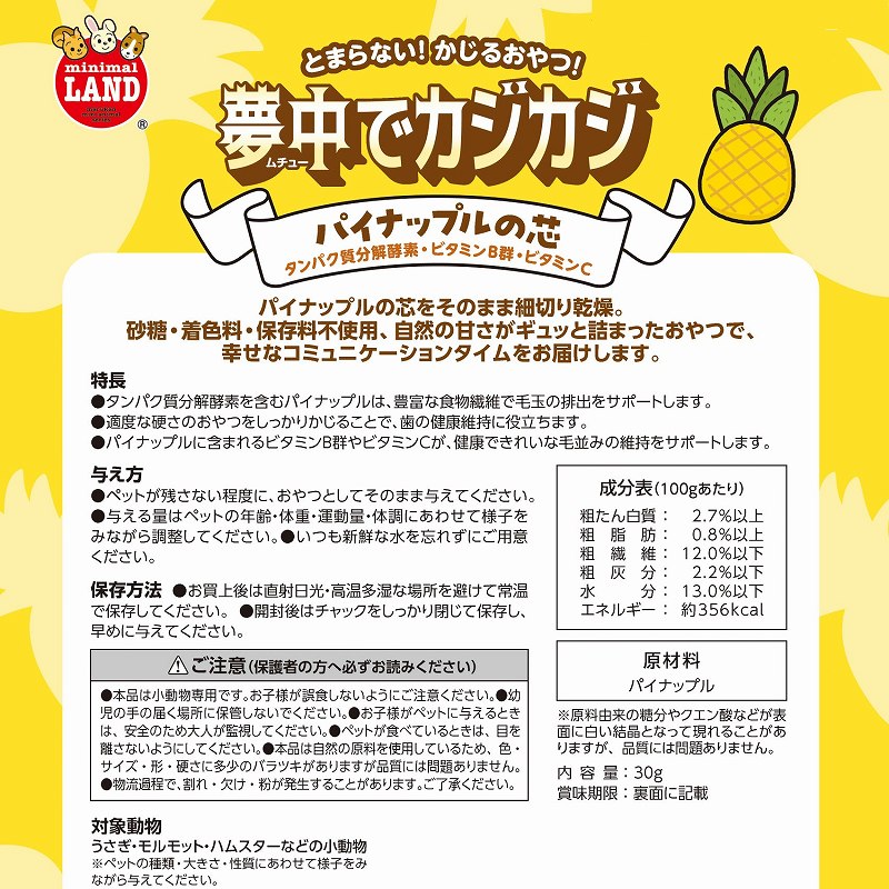夢中でカジカジ<br>パイナップルの芯