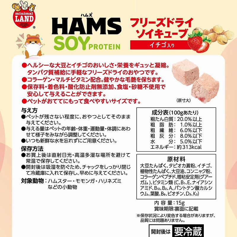 ＨＡＭＳ　フリーズドライ<br>ソイキューブ　イチゴ入り
