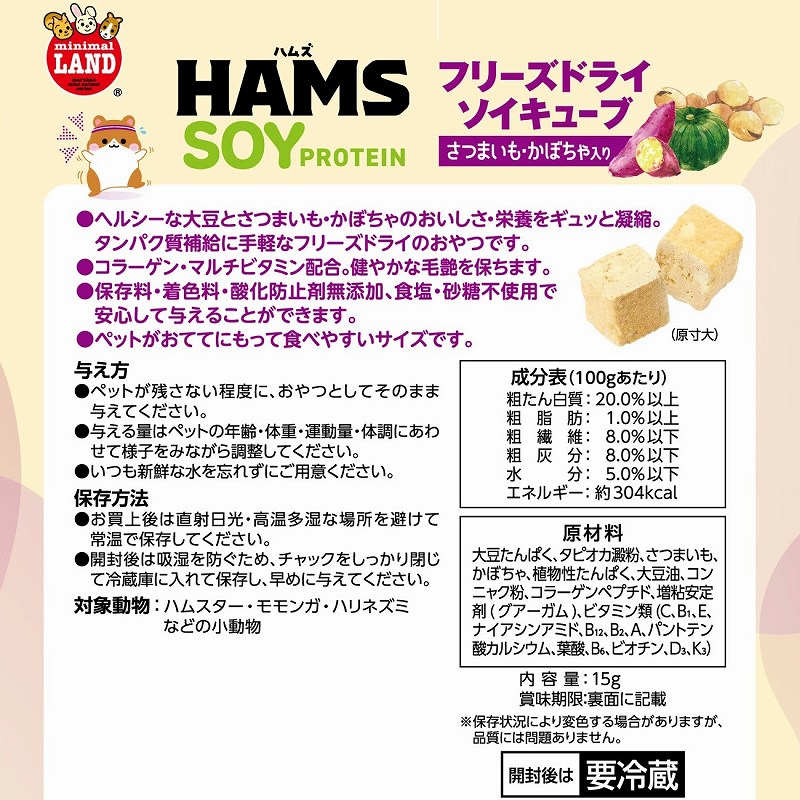 HAMS フリーズドライ<br>ソイキューブ さつまいも・かぼちゃ入り