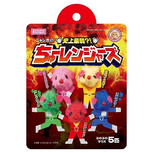 ニャン太の<br>ちゅーレンジャーズ