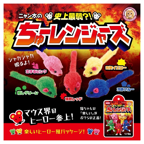 ニャン太の<br>ちゅーレンジャーズ