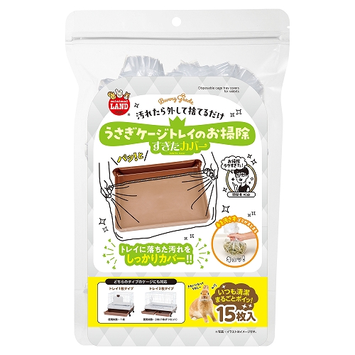 うさぎケージトレイの<br>お掃除すぎたカバー