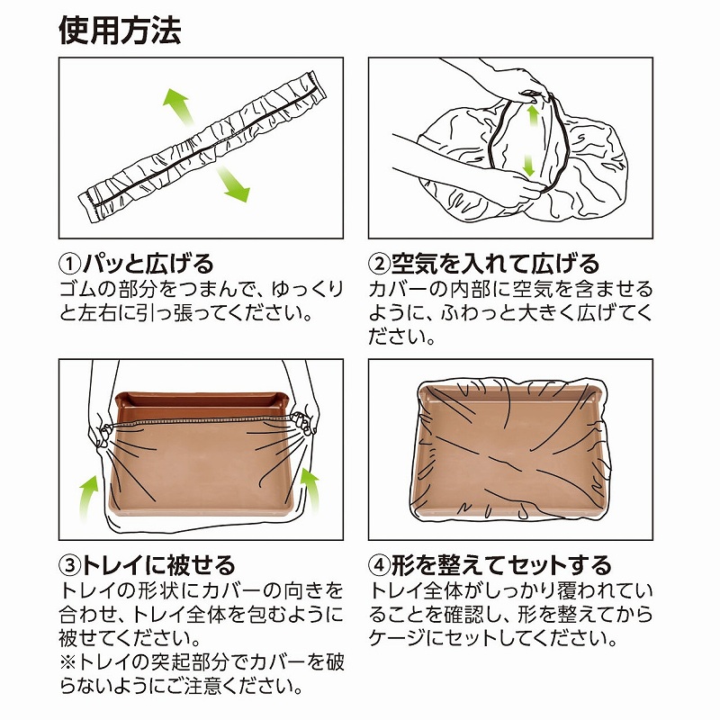 うさぎケージトレイの<br>お掃除すぎたカバー