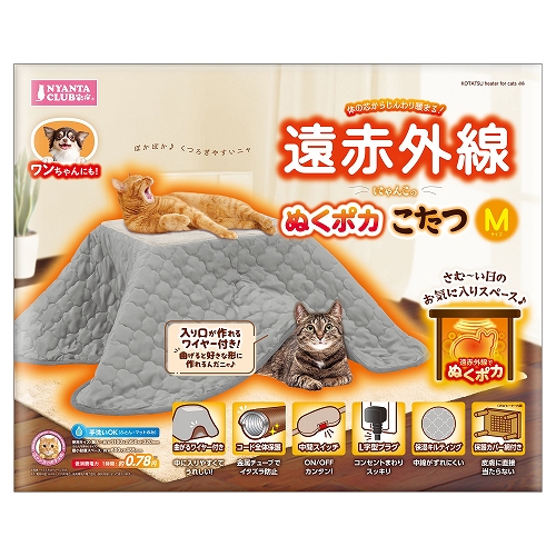遠赤外線にゃんこの<br>ぬくポカこたつ M