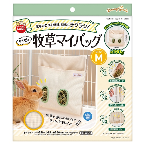 うさぎの牧草マイバッグ　Ｍ