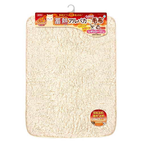 蓄熱アルパカさんの毛布<br>レギュラー