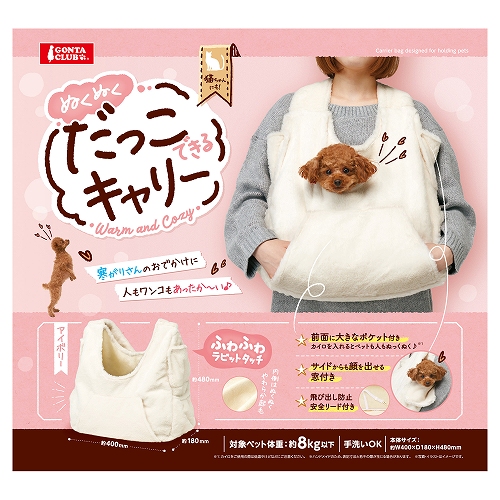 ぬくぬくだっこできるキャリー<br>アイボリー