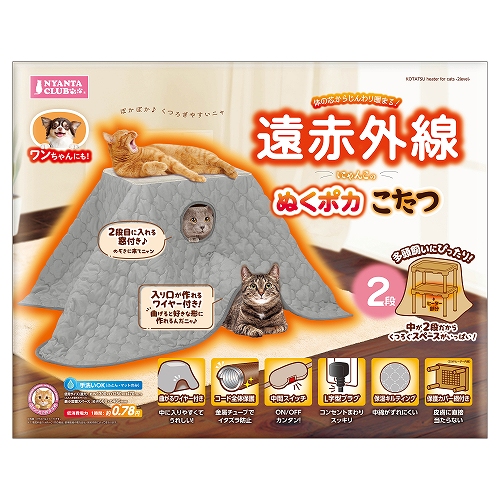 遠赤外線にゃんこの<br>ぬくポカこたつ 2段