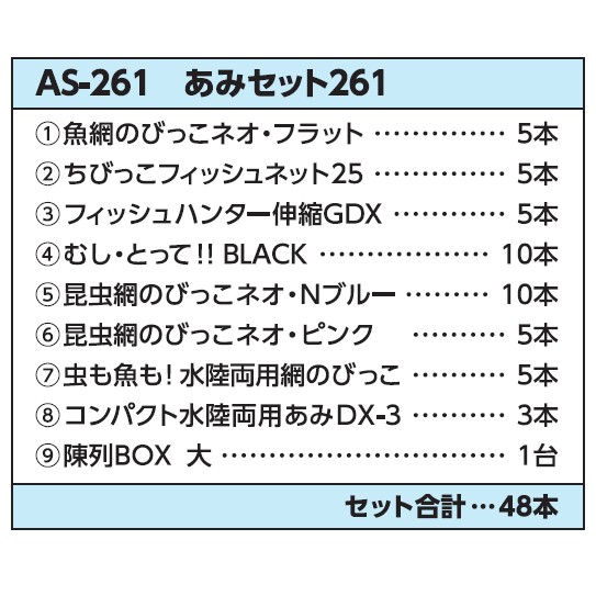 あみセット261