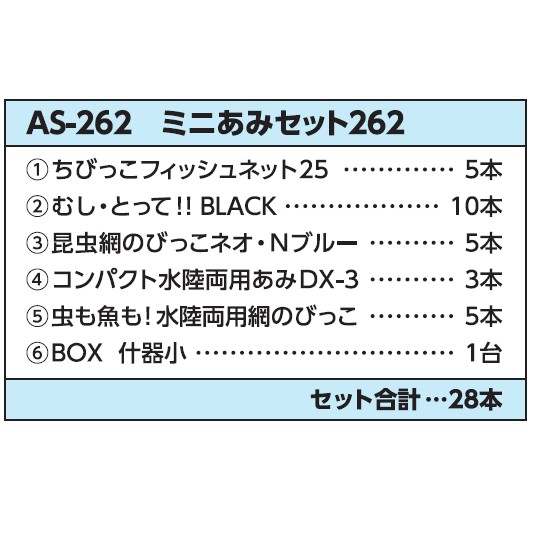 ミニあみセット262