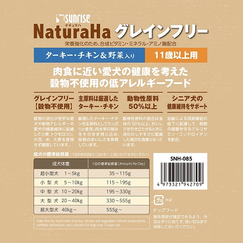 ナチュラハ グレインフリー<br>ターキー・チキン&野菜入り<br>11歳以上用 小粒