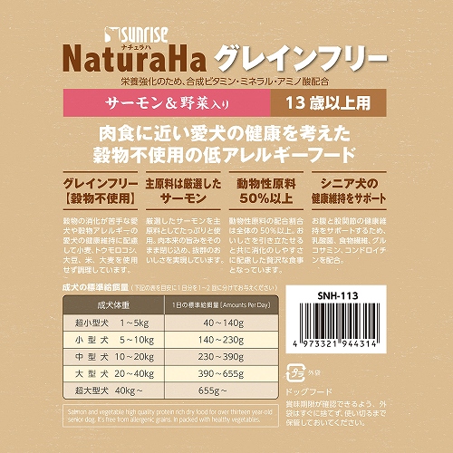 ナチュラハ　グレインフリー<br>サーモン＆野菜入り<br>13歳以上用　小粒