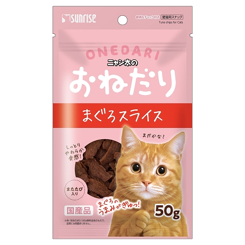 ニャン太のおねだり<br>まぐろスライス　またたび入り