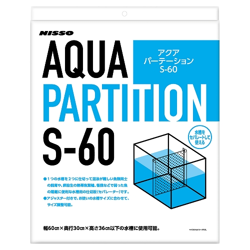 ＮＩＳＳＯ<br>アクアパーテーション<br>Ｓ－６０