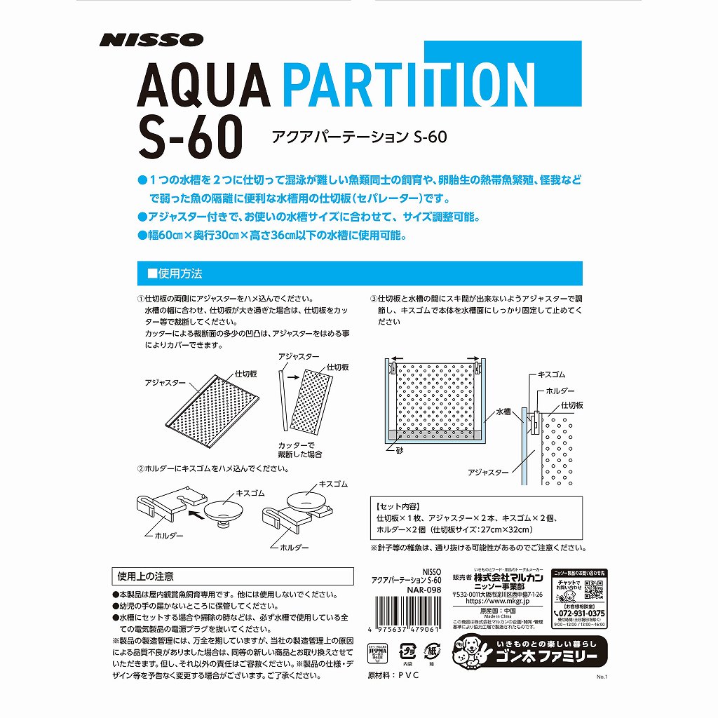 ＮＩＳＳＯ<br>アクアパーテーション<br>Ｓ－６０