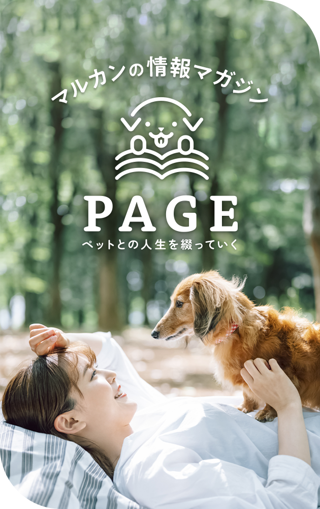 マルカンの情報マガジン｜【PAGE】ペットとの人生を綴っていく