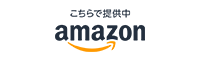 Amazonで購入