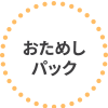 otameshi
