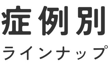 症例別ラインナップ