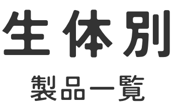 生体別製品一覧